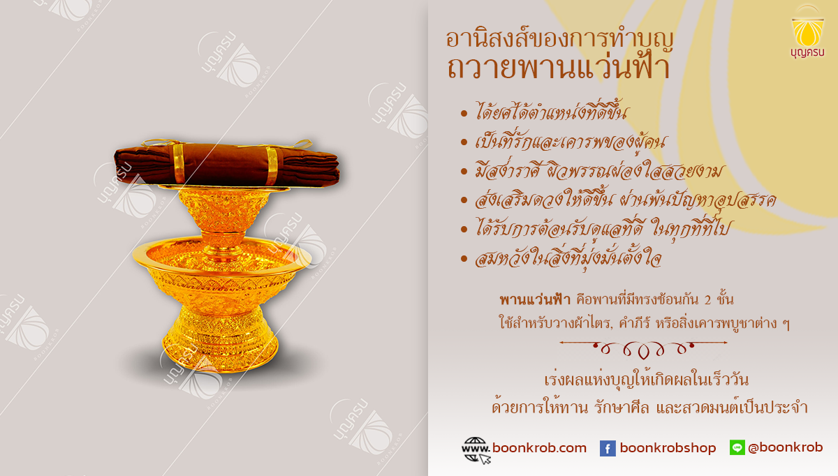 อานิสงส์ของการถวายพานแว่นฟ้า