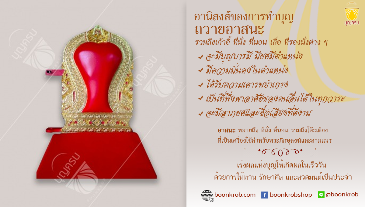 อานิสงส์การทำบุญถวายอาสนะ เก้าอี้ ที่นั่ง