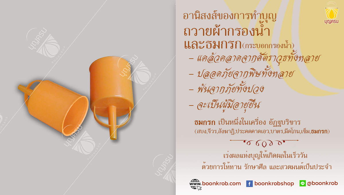 อานิสงส์ของการทำบุญถวายผ้ากรองน้ำและธมกรก (กระบอกกรองน้ำ)